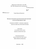 Эстрик, Надежда Валерьевна. Факторы и инструменты развития региональной лизинговой подсистемы Краснодарского края: дис. кандидат экономических наук: 08.00.05 - Экономика и управление народным хозяйством: теория управления экономическими системами; макроэкономика; экономика, организация и управление предприятиями, отраслями, комплексами; управление инновациями; региональная экономика; логистика; экономика труда. Краснодар. 2009. 151 с.