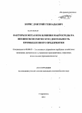 Борис, Дмитрий Геннадьевич. Факторы и механизм влияния макросреды на внешнеэкономическую деятельность промышленного предприятия: дис. кандидат экономических наук: 08.00.05 - Экономика и управление народным хозяйством: теория управления экономическими системами; макроэкономика; экономика, организация и управление предприятиями, отраслями, комплексами; управление инновациями; региональная экономика; логистика; экономика труда. Ставрополь. 2011. 169 с.