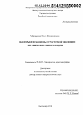 Мартиросян, Ольга Владимировна. Факторы и механизмы структурной эволюции органических минералоидов: дис. кандидат наук: 25.00.05 - Минералогия, кристаллография. Сыктывкар. 2014. 356 с.