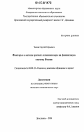 Талов, Сергей Юрьевич. Факторы и методы расчета влияния евро на финансовую систему России: дис. кандидат экономических наук: 08.00.10 - Финансы, денежное обращение и кредит. Ярославль. 2006. 201 с.