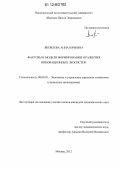 Яковлева, Анна Юрьевна. Факторы и модели формирования и развития инновационных экосистем: дис. кандидат экономических наук: 08.00.05 - Экономика и управление народным хозяйством: теория управления экономическими системами; макроэкономика; экономика, организация и управление предприятиями, отраслями, комплексами; управление инновациями; региональная экономика; логистика; экономика труда. Москва. 2012. 244 с.