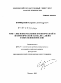 Корецкий, Валерий Александрович. Факторы и направления политической и экономической глобализации в современной России: дис. доктор политических наук: 23.00.04 - Политические проблемы международных отношений и глобального развития. Москва. 2009. 306 с.