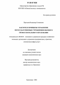 Партылов, Владимир Степанович. Факторы и принципы управления негосударственным учреждением высшего профессионального образования: дис. кандидат экономических наук: 08.00.05 - Экономика и управление народным хозяйством: теория управления экономическими системами; макроэкономика; экономика, организация и управление предприятиями, отраслями, комплексами; управление инновациями; региональная экономика; логистика; экономика труда. Краснодар. 2006. 175 с.