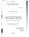 Скрябин, Николай Иванович. Факторы и пути обеспечения занятости сельского населения в условиях перехода к рыночной экономике: На прим. РС/Я/: дис. кандидат экономических наук: 08.00.04 - Региональная экономика. Якутск. 1998. 172 с.