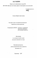 Агеенко, Марина Анатольевна. Факторы и стратегии развития региональной спиртово-водочной подсистемы: дис. кандидат экономических наук: 08.00.05 - Экономика и управление народным хозяйством: теория управления экономическими системами; макроэкономика; экономика, организация и управление предприятиями, отраслями, комплексами; управление инновациями; региональная экономика; логистика; экономика труда. Краснодар. 2007. 161 с.