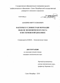 Акобиров, Фируз Олимович. Факторы и условия трансформации модели экономического роста в посткризисной динамике: дис. кандидат экономических наук: 08.00.01 - Экономическая теория. Санкт-Петербург. 2010. 198 с.