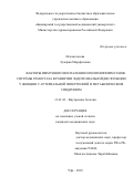 Исламгалеева Зульфия Марафатовна. Факторы иммунного воспаления и полиморфизм генов системы гемостаза в развитии эндотелиальной дисфункции у женщин с артериальной гипертонией и метаболическим синдромом: дис. кандидат наук: 14.01.04 - Внутренние болезни. ФГБОУ ВО «Южно-Уральский государственный медицинский университет» Министерства здравоохранения Российской Федерации. 2018. 136 с.