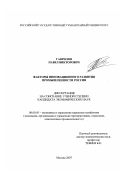 Гаврилов, Павел Викторович. Факторы инновационного развития промышленности России: дис. кандидат экономических наук: 08.00.05 - Экономика и управление народным хозяйством: теория управления экономическими системами; макроэкономика; экономика, организация и управление предприятиями, отраслями, комплексами; управление инновациями; региональная экономика; логистика; экономика труда. Москва. 2007. 184 с.