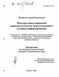 Михайлов, Сергей Николаевич. Факторы инвестиционной привлекательности энергокомпаний в условиях реформирования: дис. кандидат экономических наук: 08.00.05 - Экономика и управление народным хозяйством: теория управления экономическими системами; макроэкономика; экономика, организация и управление предприятиями, отраслями, комплексами; управление инновациями; региональная экономика; логистика; экономика труда. Москва. 2004. 186 с.