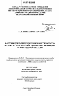 Галсанова, Баирма Сергеевна. Факторы конкурентоспособного производства молока в сельскохозяйственных организациях Ленинградской области: дис. кандидат экономических наук: 08.00.05 - Экономика и управление народным хозяйством: теория управления экономическими системами; макроэкономика; экономика, организация и управление предприятиями, отраслями, комплексами; управление инновациями; региональная экономика; логистика; экономика труда. Санкт-Петербург-Пушкин. 2007. 164 с.