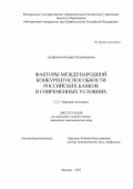 Трофимова Валерия Владимировна. Факторы международной конкурентоспособности российских банков в современных условиях: дис. кандидат наук: 00.00.00 - Другие cпециальности. ФГОБУ ВО Финансовый университет при Правительстве Российской Федерации. 2023. 169 с.