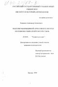 Казанков, Александр Алексеевич. Факторы межобщинной агрессии в культурах охотников-собирателей полупустынь: дис. кандидат культурол. наук: 24.00.01 - Теория и история культуры. Москва. 1999. 165 с.