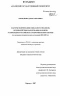 Омельченко, Дарья Алексеевна. Факторы модернизации социального механизма противодействия наркотизации молодежи в современном российском агропромышленном регионе: по материалам социологических исследований 2002 - 2005 гг.: дис. кандидат социологических наук: 22.00.04 - Социальная структура, социальные институты и процессы. Барнаул. 2007. 218 с.