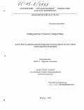 Ковешникова, Гульнара Хайдаровна. Факторы национальной конкурентоспособности России в глобальной экономике: дис. кандидат экономических наук: 08.00.14 - Мировая экономика. Москва. 2005. 207 с.