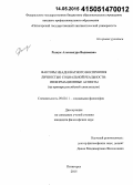 Рыжук, Александра Вадимовна. Факторы неадекватного восприятия личностью социальной реальности: информационные аспекты: на примере российской цивилизации: дис. кандидат наук: 09.00.11 - Социальная философия. Пятигорск. 2015. 148 с.