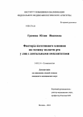 Громова, Юлия Ивановна. Факторы негативного влияния на гигиену полости рта у лиц с дентальными имплантатами: дис. кандидат медицинских наук: 14.01.14 - Стоматология. Москва. 2012. 120 с.