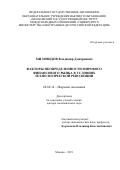 Миловидов Владимир Дмитриевич. Факторы неопределенности мирового финансового рынка в условиях технологической революции: дис. доктор наук: 08.00.14 - Мировая экономика. ФГАОУ ВО «Московский государственный институт международных отношений (университет) Министерства иностранных дел Российской Федерации». 2019. 331 с.