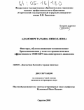 Адамович, Татьяна Николаевна. Факторы, обусловливающие возникновение бронхопневмонии у телят и терапевтическая эффективность ЭМИ КВЧ миллиметрового диапазона: дис. кандидат ветеринарных наук: 16.00.01 - Диагностика болезней и терапия животных. Саратов. 2005. 106 с.