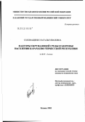 Соломащенко, Наталья Ивановна. Факторы окружающей среды и здоровье населения Карачаево-Черкесской Республики: дис. кандидат медицинских наук: 14.00.07 - Гигиена. Казань. 2003. 243 с.