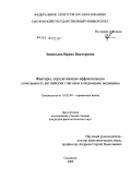 Зиновьева, Ирина Викторовна. Факторы, определяющие аффиксальную сочетаемость английских глаголов в подъязыке медицины: дис. кандидат филологических наук: 10.02.04 - Германские языки. Смоленск. 2009. 179 с.