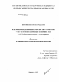 Костин, Виктор Геннадьевич. Факторы, определяющие качество хирургических услуг, и пути их коррекции в системе ОМС: дис. кандидат медицинских наук: 14.00.33 - Общественное здоровье и здравоохранение. Иваново. 2005. 271 с.