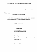 Сапожников, Александр Нилович. Факторы, определяющие качество жизни больных гипертонической болезнью: дис. кандидат медицинских наук: 14.00.06 - Кардиология. Ульяновск. 2006. 147 с.