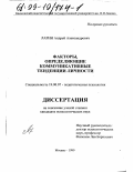 Ларин, Андрей Александрович. Факторы, определяющие коммуникативные тенденции личности: дис. кандидат психологических наук: 19.00.07 - Педагогическая психология. Москва. 1999. 154 с.