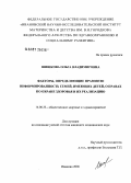 Шишкова, Ольга Владимировна. Факторы, определяющие правовую информированность семей, имеющих детей, о правах по охране здоровья и их реализацию: дис. кандидат медицинских наук: 14.00.33 - Общественное здоровье и здравоохранение. Иваново. 2006. 226 с.