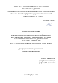 Ходачек Олеся Александровна. Факторы, определяющие состояние хвойных пород в насаждениях, имеющих рекреационное значение в Санкт-Петербурге, Ленинградской области и соседних территориях: дис. кандидат наук: 06.03.02 - Лесоустройство и лесная таксация. ФГБОУ ВО «Санкт-Петербургский государственный лесотехнический университет имени С.М. Кирова». 2019. 134 с.