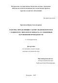 Брюханова Ирина Александровна. Факторы, определяющие тактику ведения и прогноз у пациентов с инфарктом миокарда, осложненным нарушениями проводимости: дис. кандидат наук: 00.00.00 - Другие cпециальности. ФГБНУ «Научно-исследовательский институт комплексных проблем сердечно-сосудистых заболеваний». 2024. 140 с.