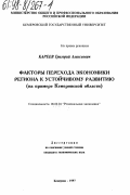 Кареев, Григорий Алексеевич. Факторы перехода экономики региона к устойчивому развитию: На прим. Кемер. обл.: дис. кандидат экономических наук: 08.00.04 - Региональная экономика. Кемерово. 1997. 185 с.