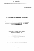 Тихомиров, Евгений Александрович. Факторы потребительского поведения и их влияние на принятие управленческих решений в различных сегментах рынка мебели: дис. кандидат экономических наук: 08.00.05 - Экономика и управление народным хозяйством: теория управления экономическими системами; макроэкономика; экономика, организация и управление предприятиями, отраслями, комплексами; управление инновациями; региональная экономика; логистика; экономика труда. Москва. 2012. 164 с.