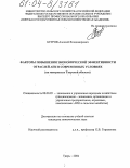 Бугров, Алексей Владимирович. Факторы повышения экономической эффективности отраслей АПК в современных условиях: На материалах Тверской области: дис. кандидат экономических наук: 08.00.05 - Экономика и управление народным хозяйством: теория управления экономическими системами; макроэкономика; экономика, организация и управление предприятиями, отраслями, комплексами; управление инновациями; региональная экономика; логистика; экономика труда. Тверь. 2004. 192 с.