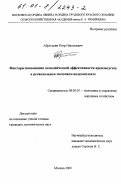 Аброськин, Петр Николаевич. Факторы повышения экономической эффективности производства в региональном молочном подкомплексе: дис. кандидат экономических наук: 08.00.05 - Экономика и управление народным хозяйством: теория управления экономическими системами; макроэкономика; экономика, организация и управление предприятиями, отраслями, комплексами; управление инновациями; региональная экономика; логистика; экономика труда. Москва. 2000. 188 с.