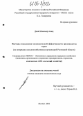 Даюб Моаммар Асаад. Факторы повышения экономической эффективности производства зерна: На материалах сельскохозяйственных организаций Ростовской области: дис. кандидат экономических наук: 08.00.05 - Экономика и управление народным хозяйством: теория управления экономическими системами; макроэкономика; экономика, организация и управление предприятиями, отраслями, комплексами; управление инновациями; региональная экономика; логистика; экономика труда. Москва. 2005. 167 с.