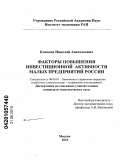 Кононов, Николай Анатольевич. Факторы повышения инвестиционной активности малых предприятий России: дис. кандидат экономических наук: 08.00.05 - Экономика и управление народным хозяйством: теория управления экономическими системами; макроэкономика; экономика, организация и управление предприятиями, отраслями, комплексами; управление инновациями; региональная экономика; логистика; экономика труда. Москва. 2010. 189 с.