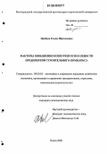 Цыбина, Елена Николаевна. Факторы повышения конкурентоспособности предприятий строительного комплекса: дис. кандидат экономических наук: 08.00.05 - Экономика и управление народным хозяйством: теория управления экономическими системами; макроэкономика; экономика, организация и управление предприятиями, отраслями, комплексами; управление инновациями; региональная экономика; логистика; экономика труда. Пенза. 2006. 157 с.