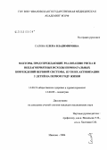 Салова, Елена Владимировна. Факторы, предупреждающие реализацию риска и неблагоприятные исходы перинатальных повреждений нервной системы, пути их активизации у детей на первом году жизни: дис. кандидат медицинских наук: 14.00.33 - Общественное здоровье и здравоохранение. Иваново. 2004. 302 с.