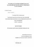 Покатаев, Илья Анатольевич. Факторы прогноза и результаты лечения платинорезистентного и платинорефрактерного рака яичников: дис. кандидат медицинских наук: 14.01.12 - Онкология. Москва. 2010. 119 с.