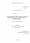 Щукина, Ольга Сергеевна. Факторы процесса консолидации гражданского общества: опыт социально-философской концептуализации: дис. кандидат философских наук: 09.00.11 - Социальная философия. Томск. 2011. 119 с.