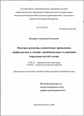 Жуперин, Александр Евгеньевич. Факторы развития, клинические проявления, профилактика и лечение тромбовенозных осложнений переломов костей голени.: дис. кандидат медицинских наук: 14.00.22 - Травматология и ортопедия. Нижний Новгород. 2009. 170 с.