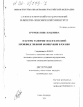 Громова, Инна Павловна. Факторы развития международной производственной кооперации в России: дис. кандидат экономических наук: 08.00.05 - Экономика и управление народным хозяйством: теория управления экономическими системами; макроэкономика; экономика, организация и управление предприятиями, отраслями, комплексами; управление инновациями; региональная экономика; логистика; экономика труда. Санкт-Петербург. 2001. 235 с.