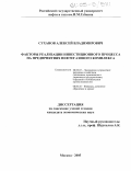 Суханов, Алексей Владимирович. Факторы реализации инвестиционного процесса на предприятиях нефтегазового комплекса: дис. кандидат экономических наук: 08.00.05 - Экономика и управление народным хозяйством: теория управления экономическими системами; макроэкономика; экономика, организация и управление предприятиями, отраслями, комплексами; управление инновациями; региональная экономика; логистика; экономика труда. Москва. 2005. 169 с.