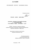 Ревазов, Денис Борисович. Факторы реформы почтовой системы и трансформации участников рынка почтовых услуг: дис. кандидат экономических наук: 08.00.05 - Экономика и управление народным хозяйством: теория управления экономическими системами; макроэкономика; экономика, организация и управление предприятиями, отраслями, комплексами; управление инновациями; региональная экономика; логистика; экономика труда. Кисловодск. 2007. 205 с.