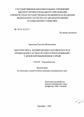 Архипова, Светлана Викторовна. Факторы риска формирования заболеваемости и профилактика острых респираторных инфекций у детей в промышленном городе: дис. кандидат медицинских наук: 14.00.30 - Эпидемиология. Москва. 2005. 146 с.