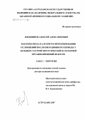 Жидовинов, Алексей Александрович. Факторы риска и алгоритм прогнозирования осложнений послеоперационного периода у больных с острой хирургической патологией органов брюшной полости: дис. доктор медицинских наук: 14.00.27 - Хирургия. Волгоград. 2007. 366 с.