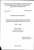 Верченко, Елена Геннадьевна. Факторы риска и гемодинамические механизмы развития аритмогенной кардиомиопатии у детей: дис. кандидат медицинских наук: 14.00.09 - Педиатрия. Москва. 2003. 198 с.