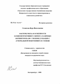 Силакова, Вера Николаевна. Факторы риска и особенности кардиопротективного эффекта различных ингибиторов АПФ у военнослужащих с артериальной гипертонией I - II степени: дис. кандидат медицинских наук: 14.00.06 - Кардиология. Екатеринбург. 2008. 135 с.