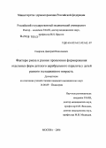 Смирнов, Дмитрий Николаевич. Факторы риска и ранние проявления отдельных форм детского церебрального паралича у детей различного гестационного возраста: дис. кандидат медицинских наук: 14.00.09 - Педиатрия. Москва. 2006. 159 с.