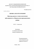 Зверяев, Алексей Георгиевич. Факторы риска и стоматологическая заболеваемость в Норильском промышленном районе: дис. кандидат медицинских наук: 14.00.21 - Стоматология. Москва. 2004. 160 с.